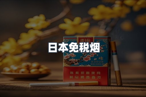进口香烟